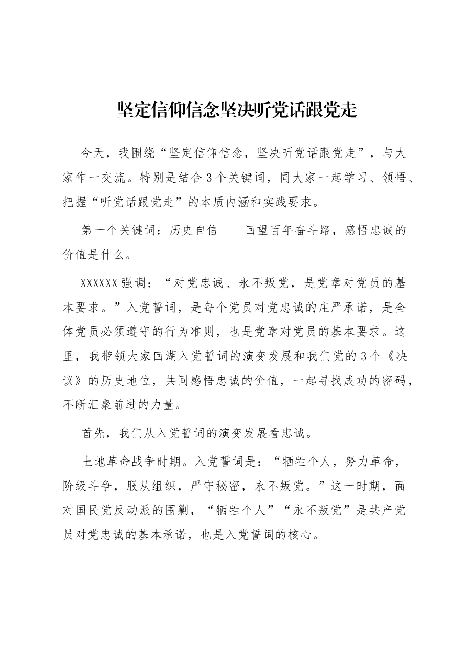 坚定信仰信念坚决听党话跟党走.docx,第1页预览