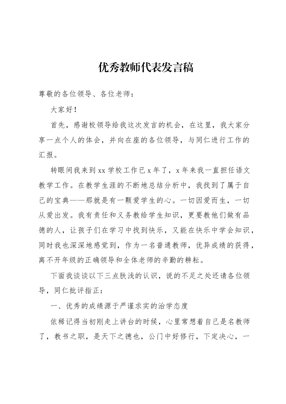 优秀教师代表发言稿.docx,第1页预览