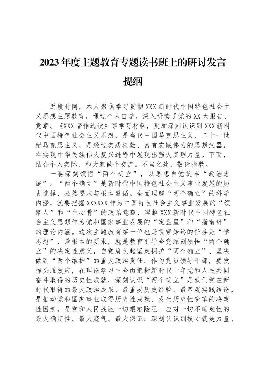 2023年度主题教育专题读书班上的研讨发言提纲.docx,第1页预览