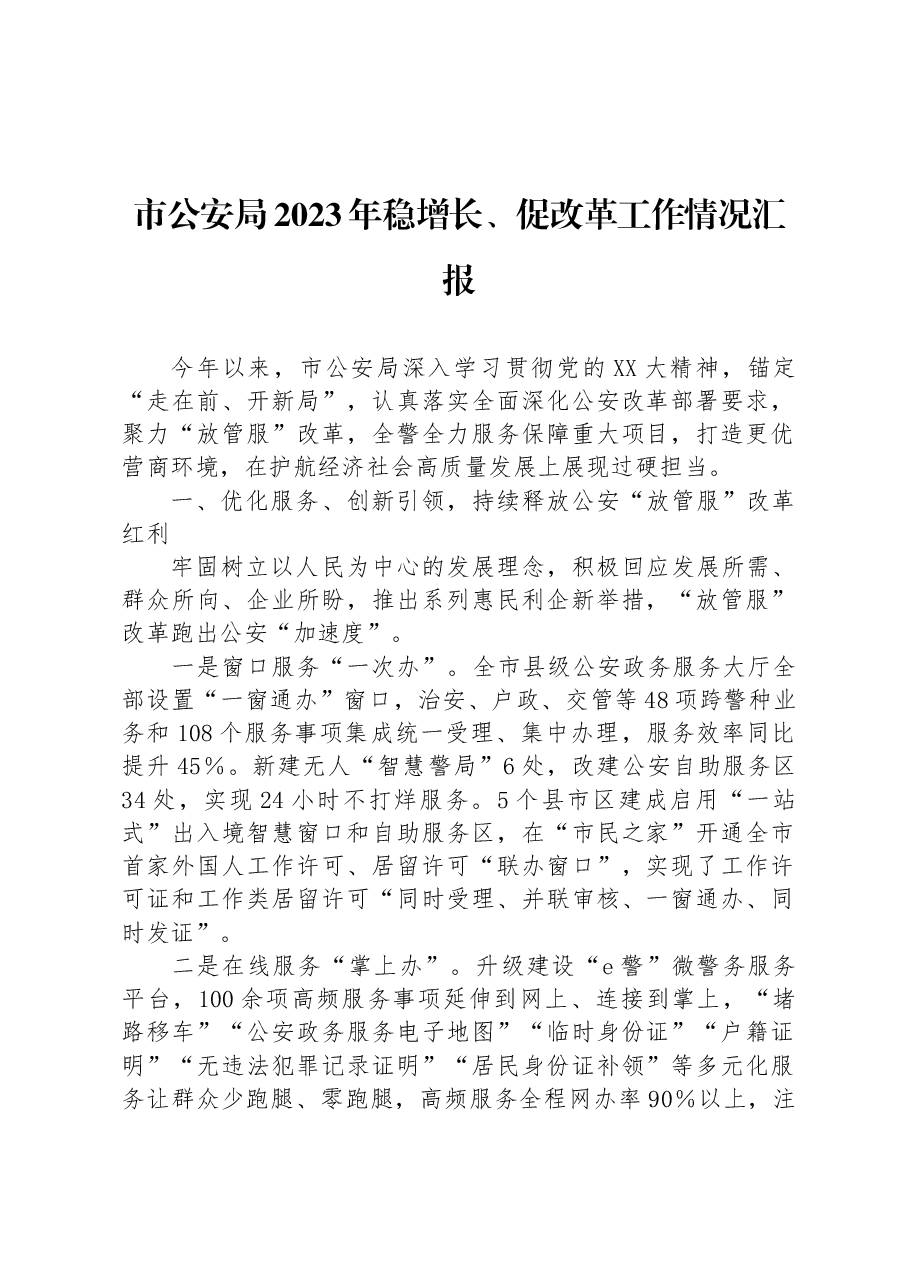 市公安局2023年稳增长、促改革工作情况汇报.docx,第1页预览