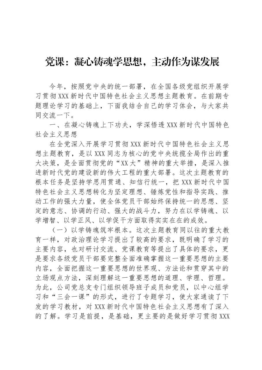 党课:凝心铸魂学思想,主动作为谋发展.docx,第1页预览