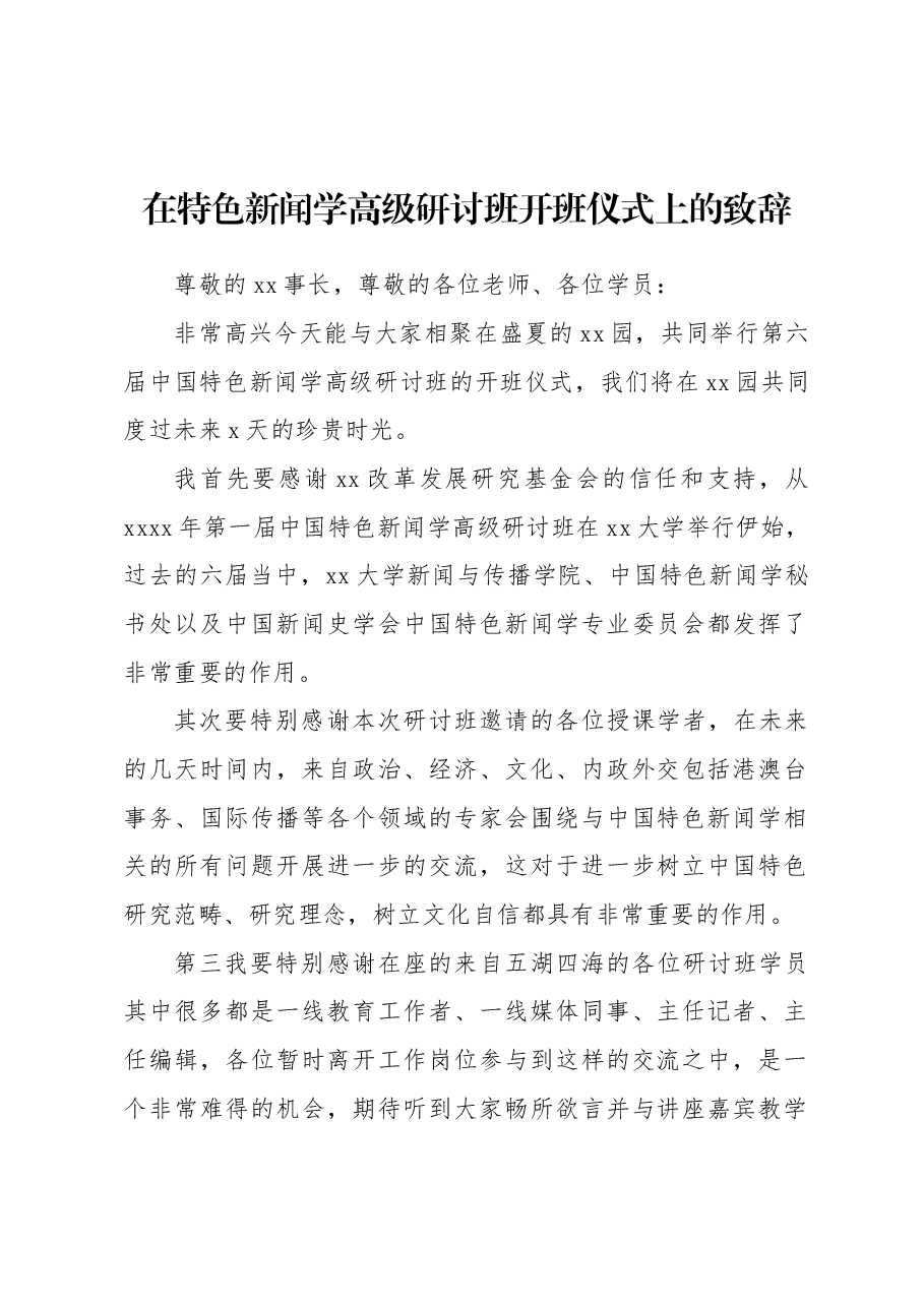 (5篇)在特色新闻学高级研讨班开班仪式上的致辞汇编.docx,第2页预览
