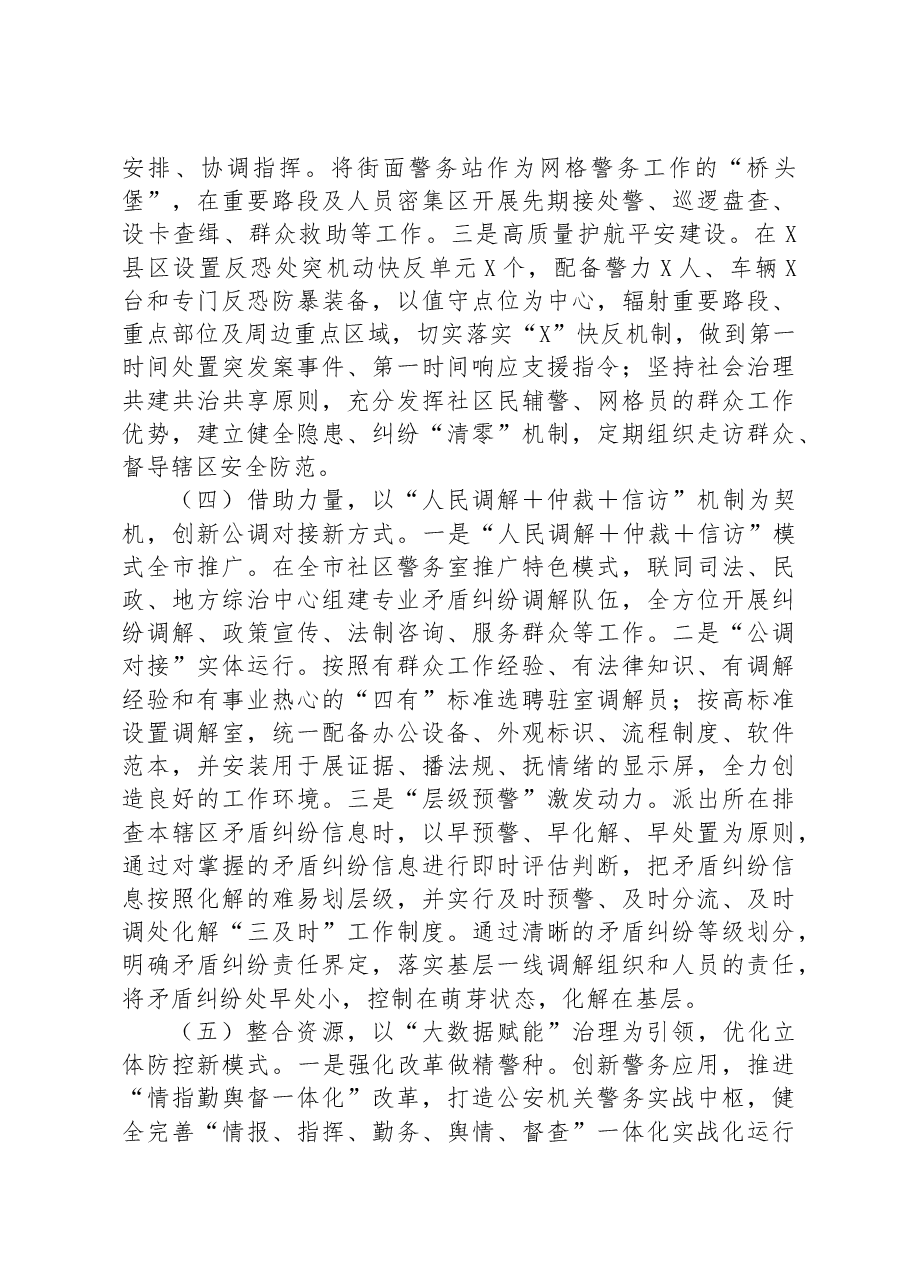 推动社会治安防控体系建设高质量发展调研报告.docx,第3页预览