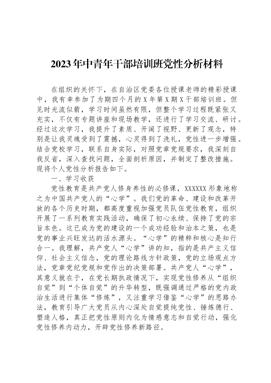 2023年中青年干部培训班党性分析材料.docx,第1页预览
