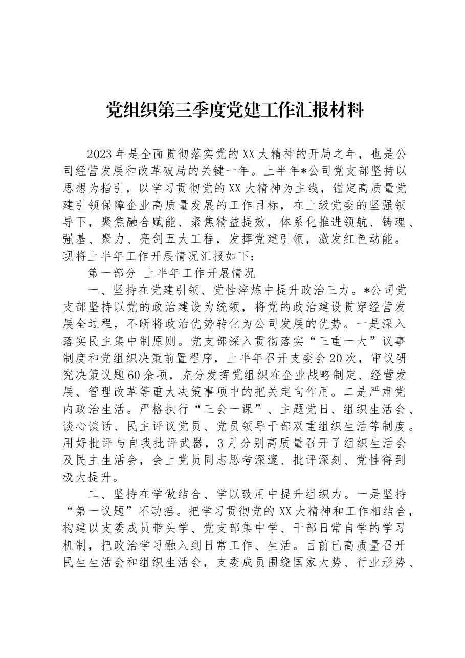 党组织第三季度党建工作汇报材料.docx，第1页预览