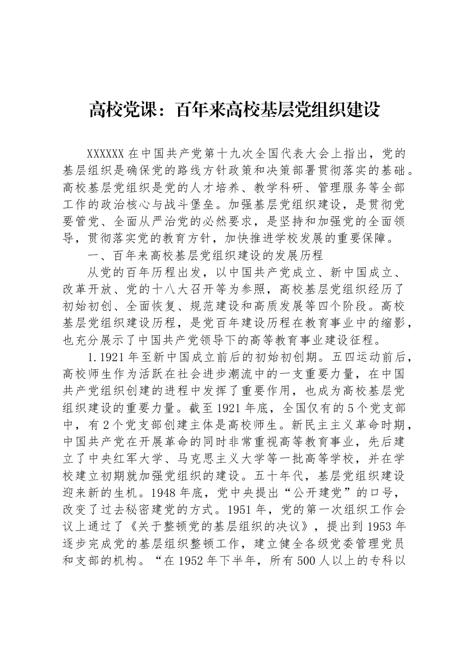 高校党课:百年来高校基层党组织建设.docx,第1页预览