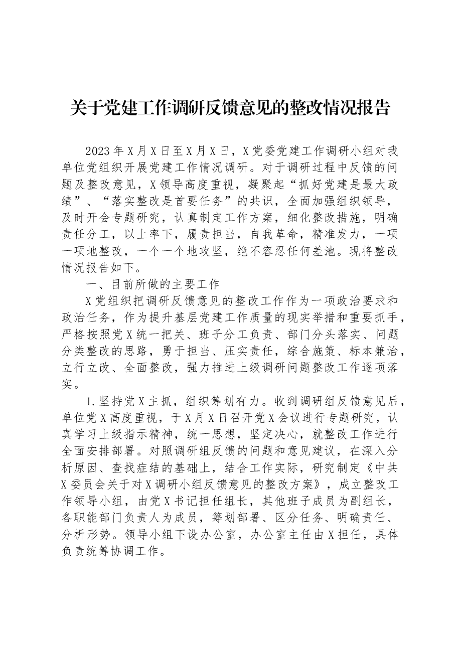 关于党建工作调研反馈意见的整改情况报告.docx,第1页预览