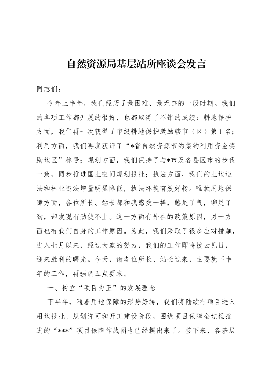 自然资源局基层站所座谈会发言.docx,第1页预览