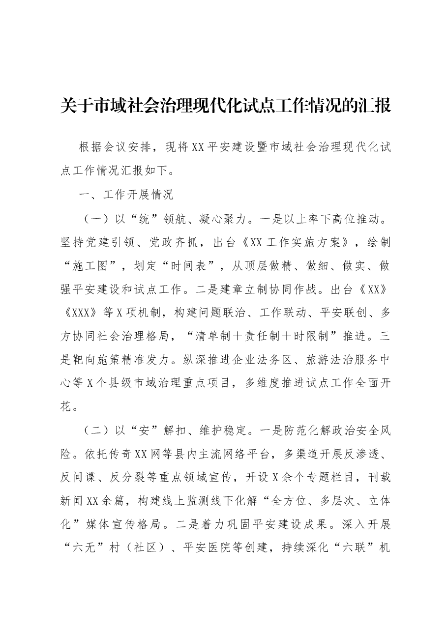 关于市域社会治理现代化试点工作情况的汇报.docx，第1页预览