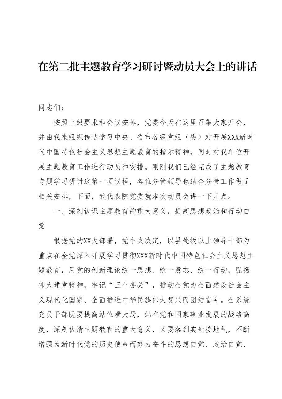 在第二批主题教育学习研讨暨动员大会上的讲话.docx,第1页预览