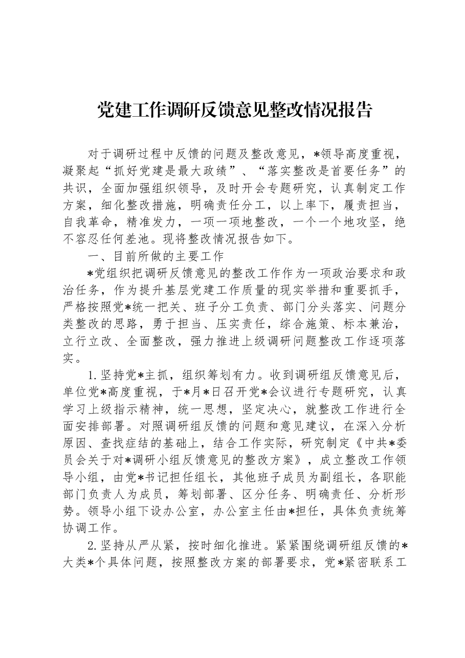 党建工作调研反馈意见整改情况报告.docx,第1页预览