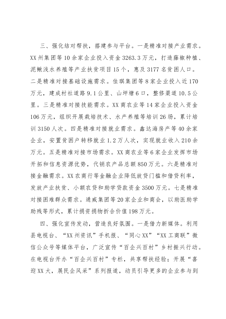 “百企兴百村”乡村振兴行动情况汇报:广泛集聚社会力量 精准助力乡村振兴.docx,第3页预览