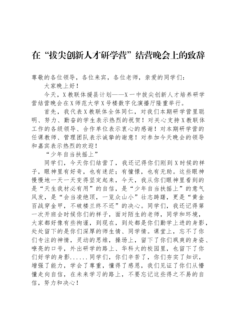 在“拔尖创新人才研学营”结营晚会上的致辞.docx,第1页预览