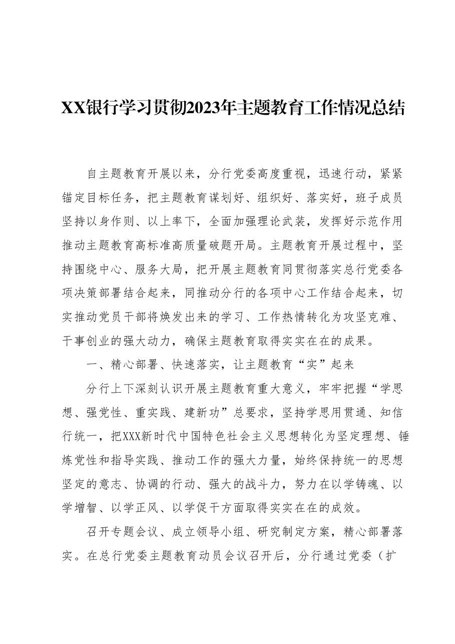 XX银行学习贯彻2023年主题教育工作情况总结.docx,第1页预览