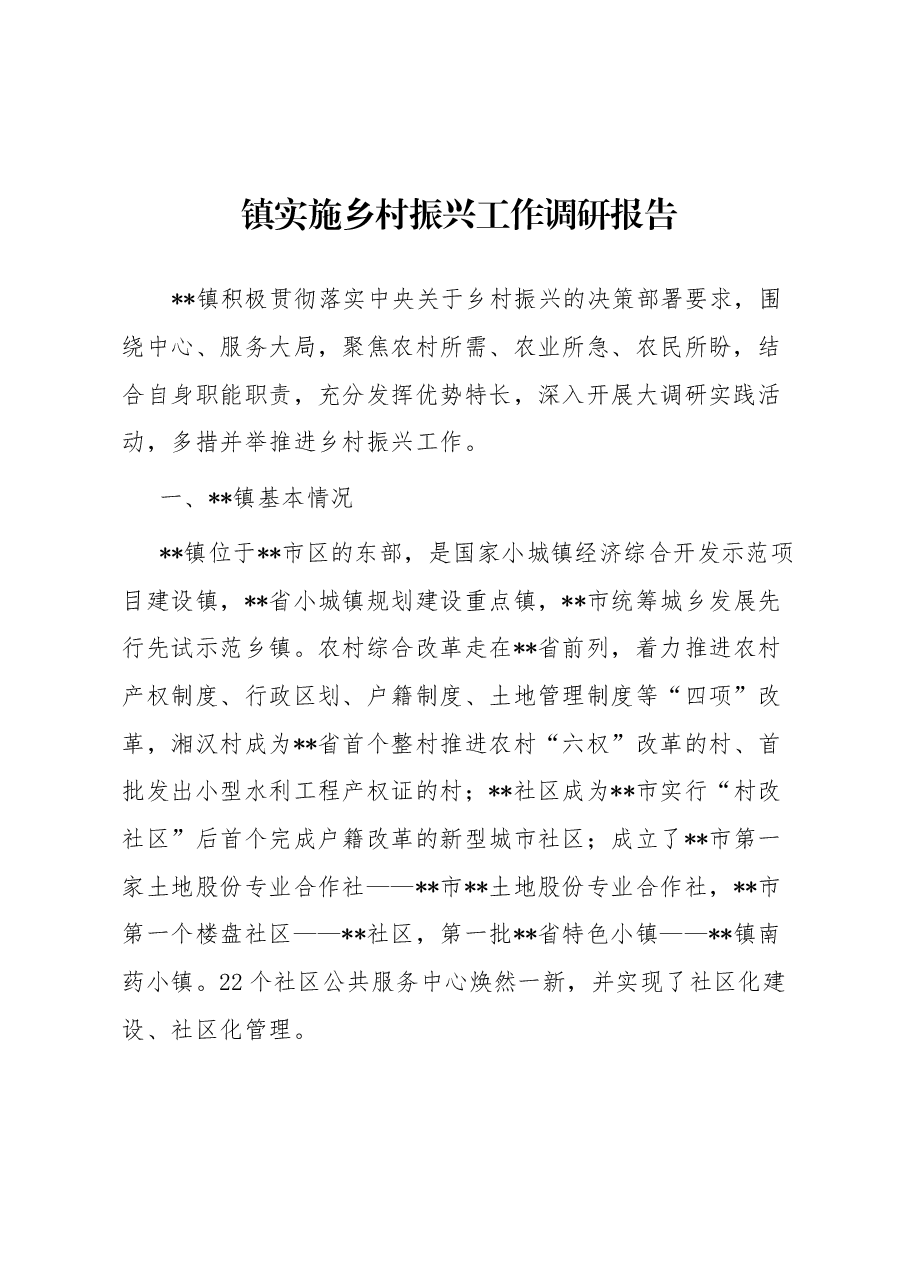 镇实施乡村振兴工作调研报告.docx,第1页预览