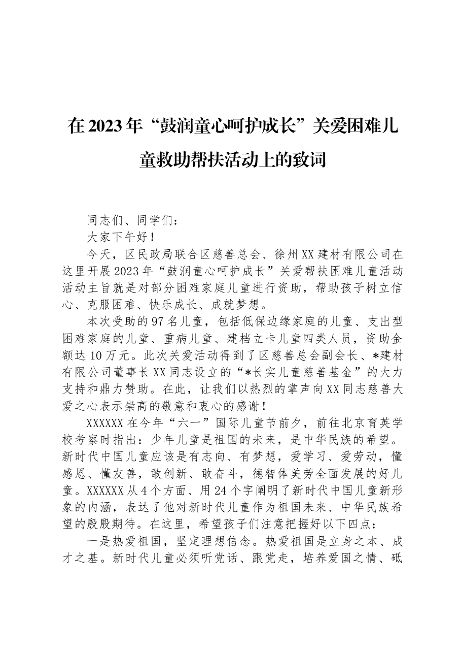 在2023年“鼓润童心呵护成长”关爱困难儿童救助帮扶活动上的致词.docx,第1页预览