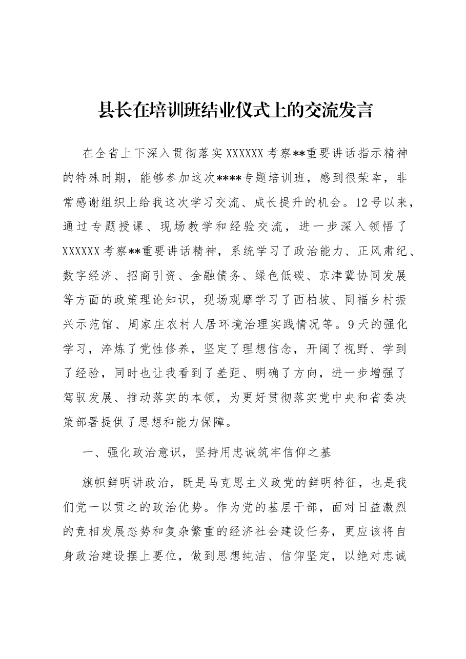 县长在培训班结业仪式上的交流发言.docx,第1页预览