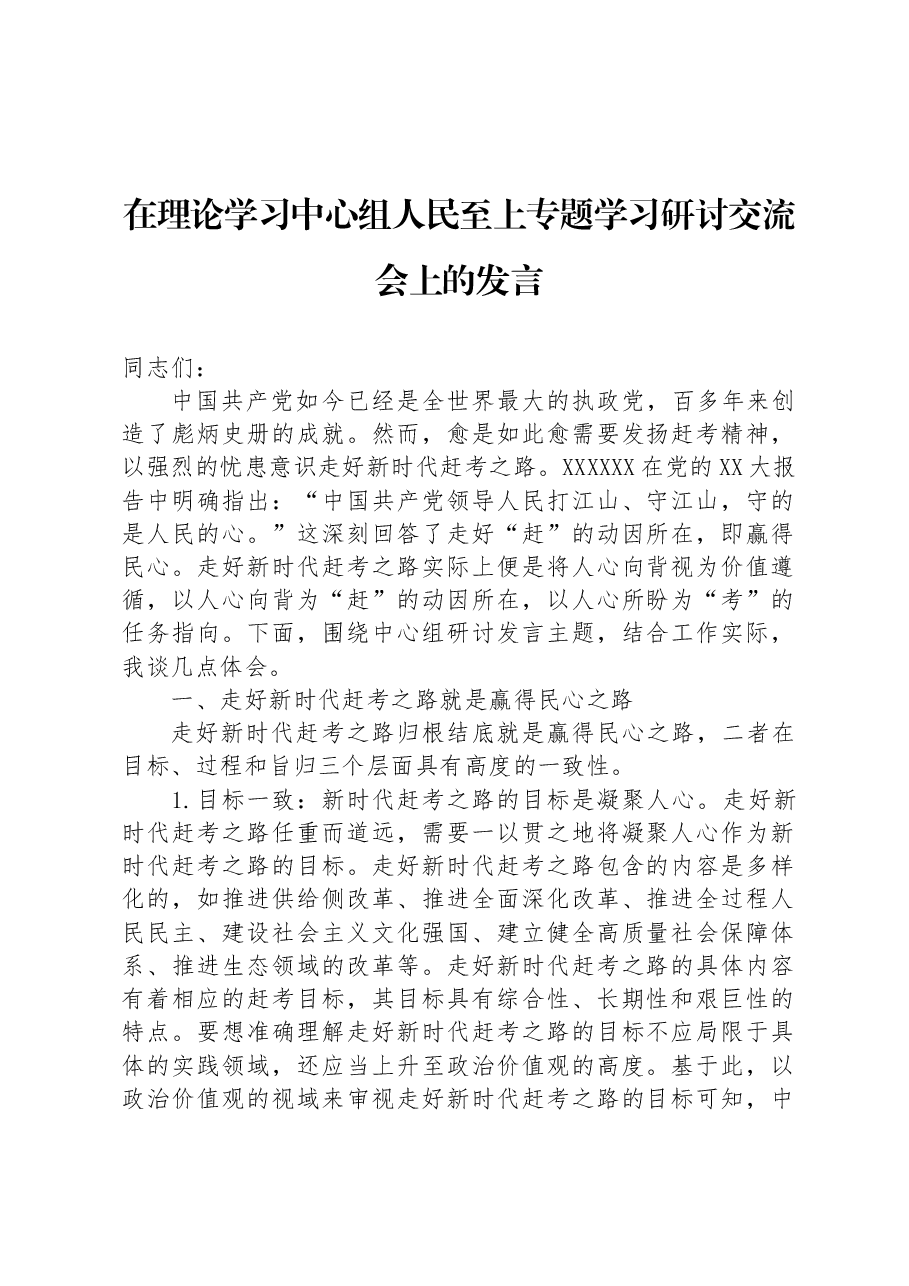在理论学习中心组人民至上专题学习研讨交流会上的发言.docx,第1页预览