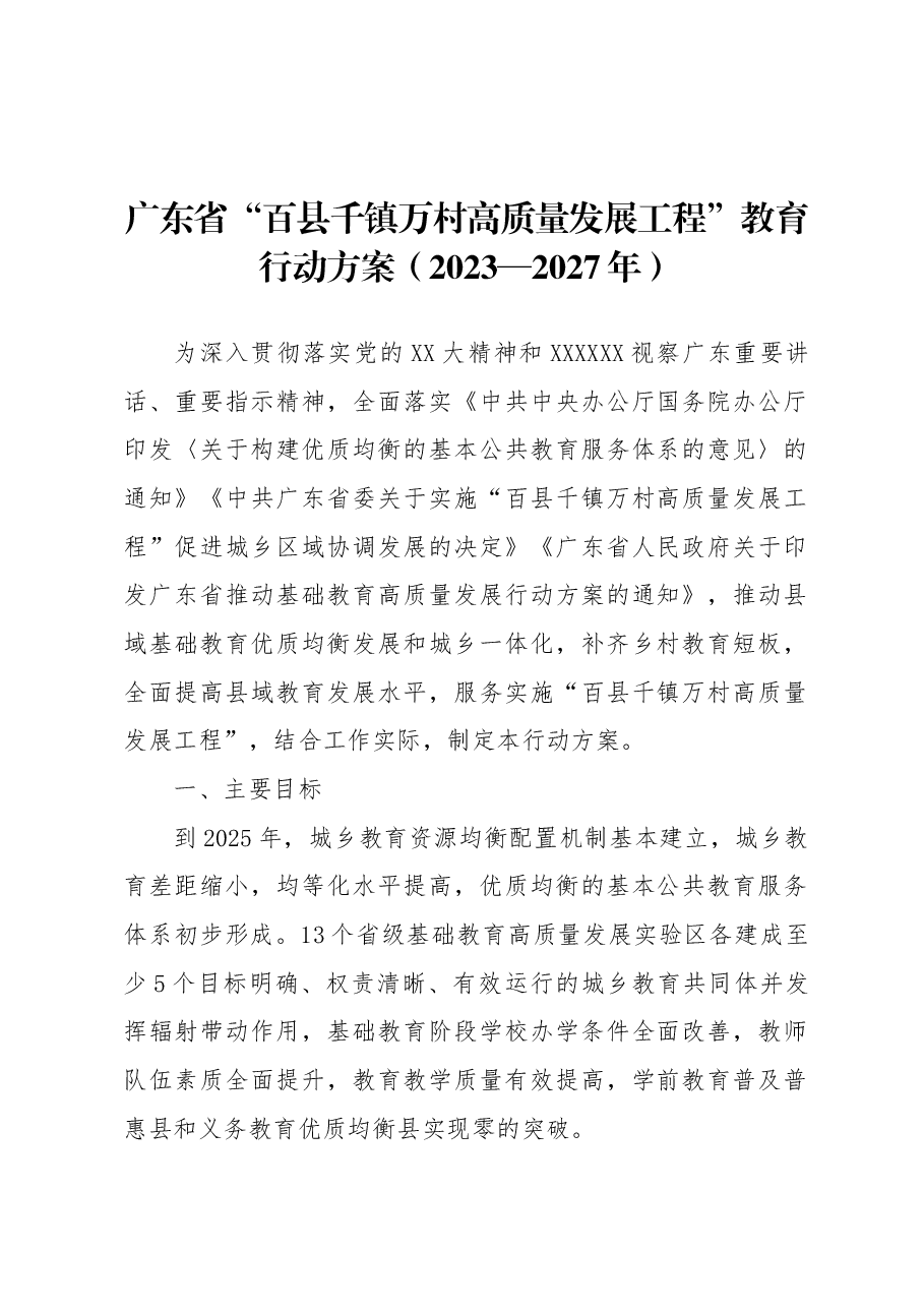 广东省“百县千镇万村高质量发展工程”教育行动方案(2023—2027年).docx,第1页预览