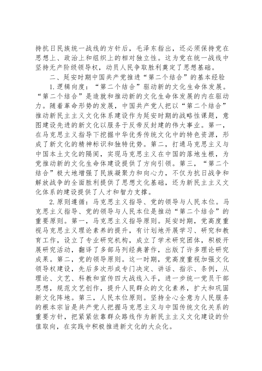 党课:延安时期中国共产党推进“第二个结合”的实践探索及启示.docx,第4页预览