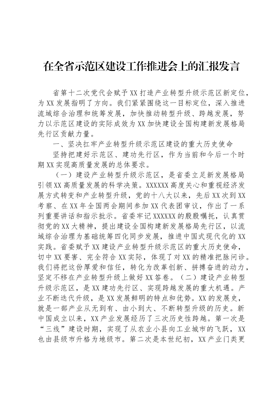 在全省示范区建设工作推进会上的汇报发言.docx,第1页预览