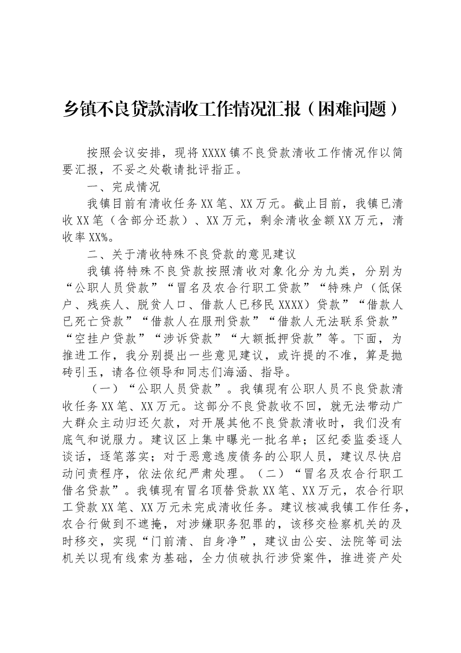 乡镇不良贷款清收工作情况汇报(困难问题).docx,第1页预览
