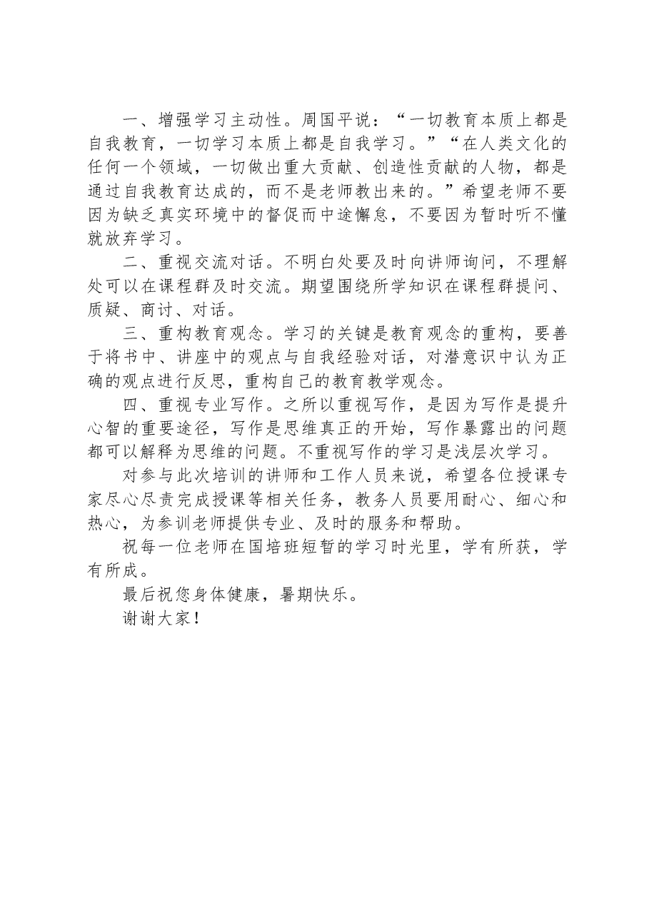 在小学语文骨干教师“国培”开班仪式上的致辞.docx,第3页预览