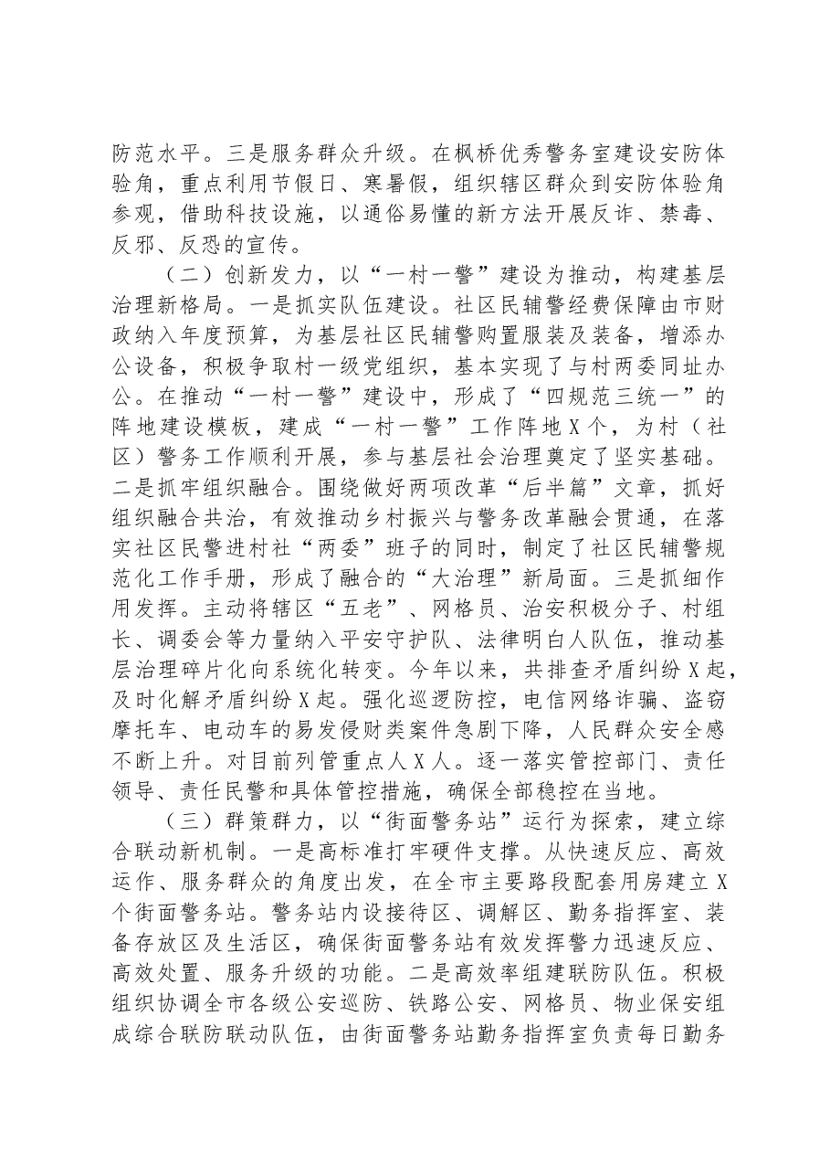 推动社会治安防控体系建设高质量发展调研报告.docx,第2页预览