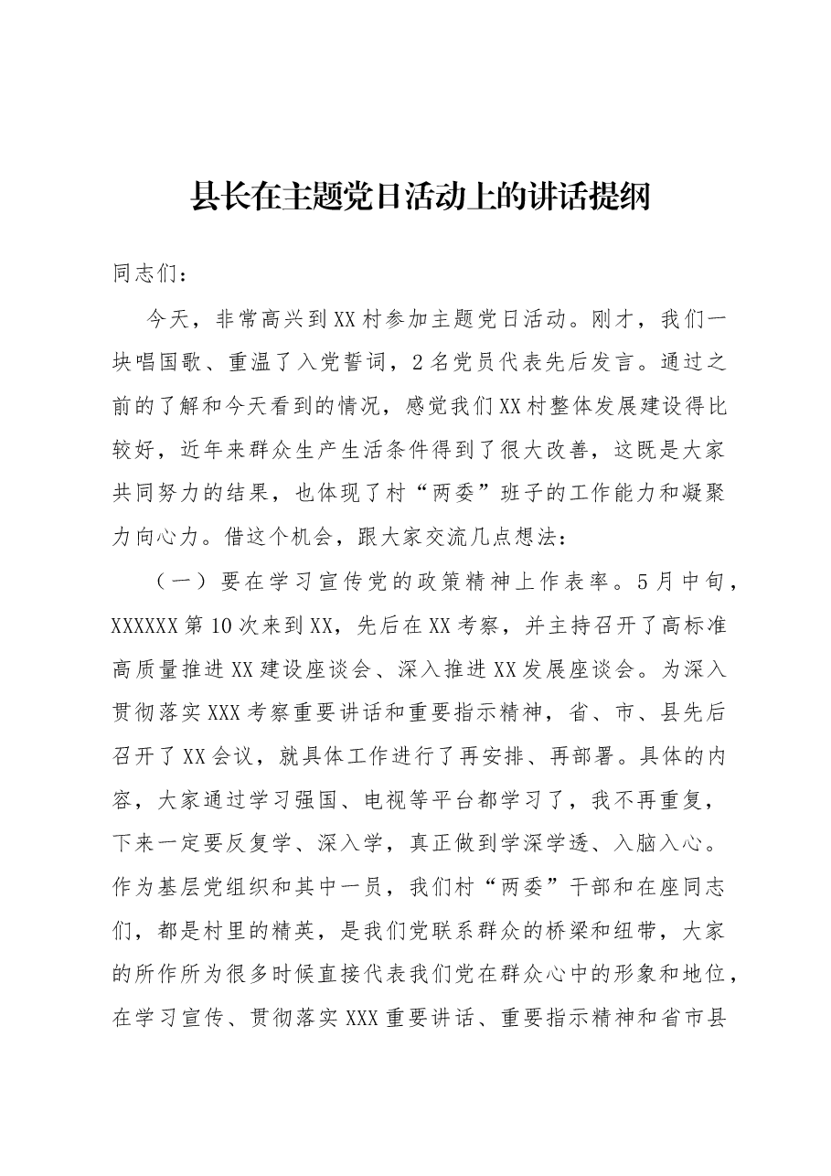 县长在主题党日活动上的讲话提纲.docx,第1页预览