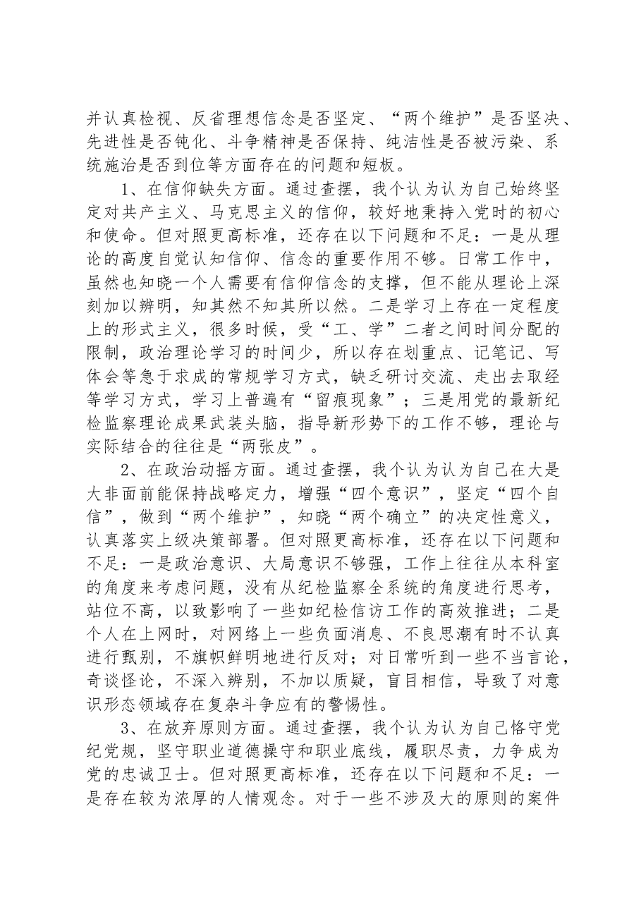 纪检监察干部教育整顿第二轮检视整治“六个方面”党性分析报告.docx,第2页预览