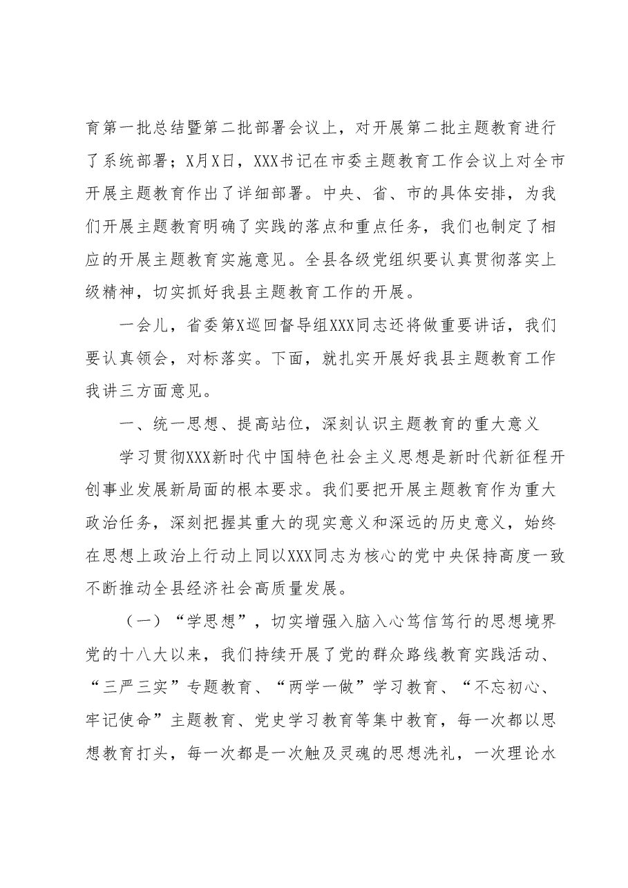 在全县学习贯彻2023年主题教育工作会议上的讲话.docx,第2页预览
