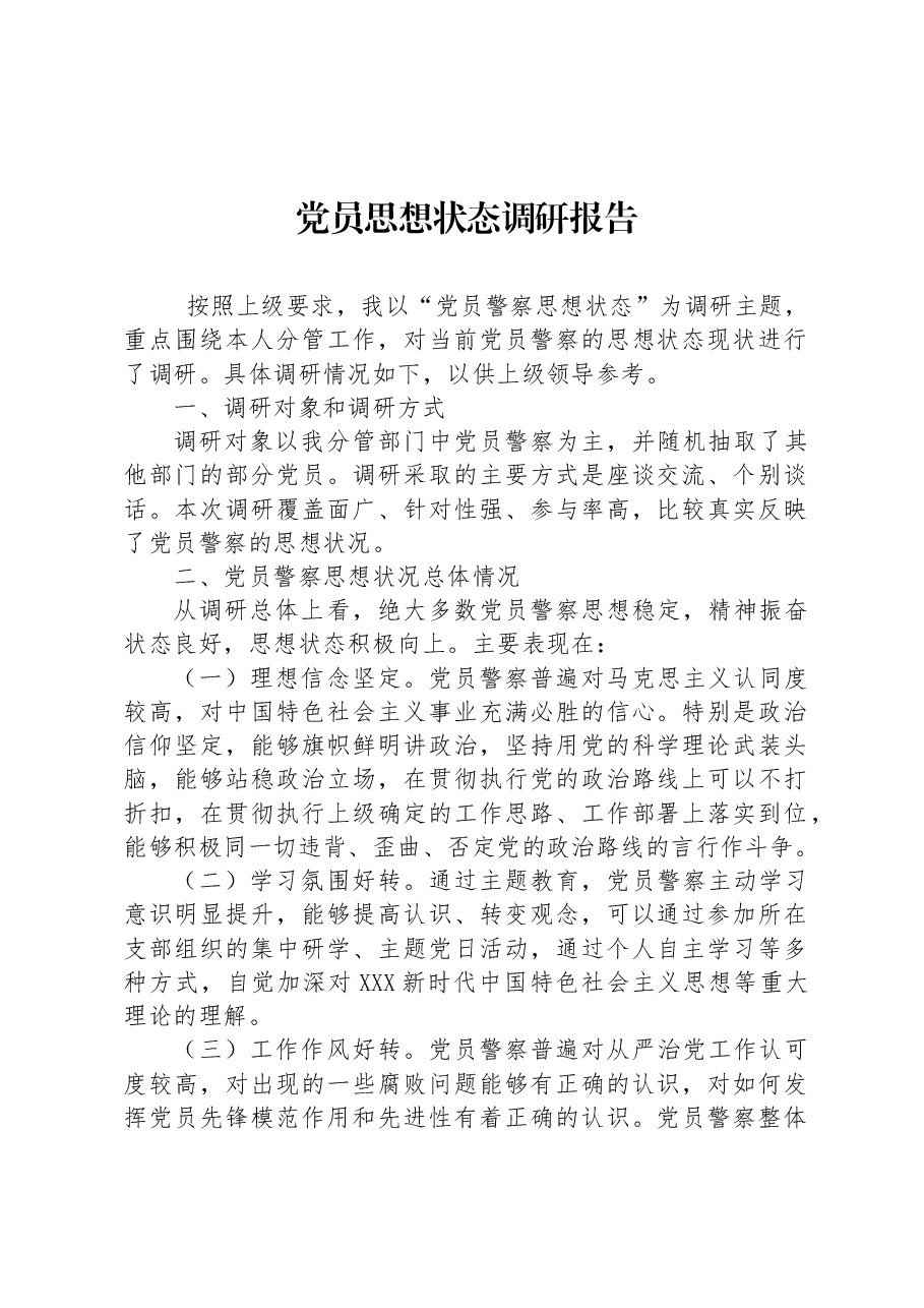 党员思想状态调研报告.docx，第1页预览