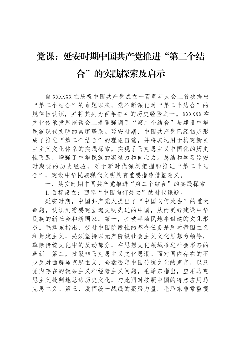 党课:延安时期中国共产党推进“第二个结合”的实践探索及启示.docx,第1页预览