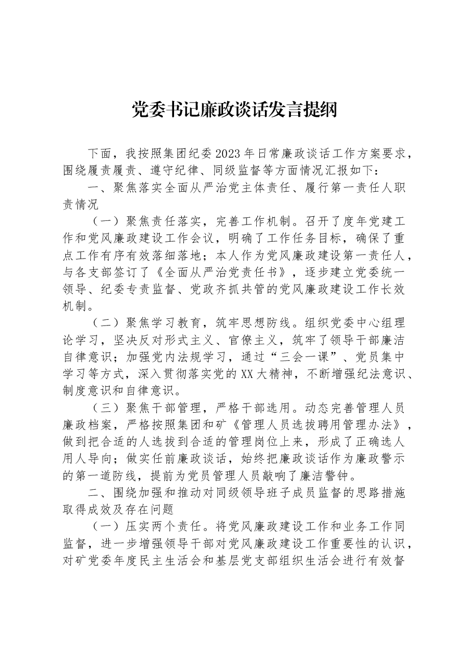 党委书记廉政谈话发言提纲.docx,第1页预览