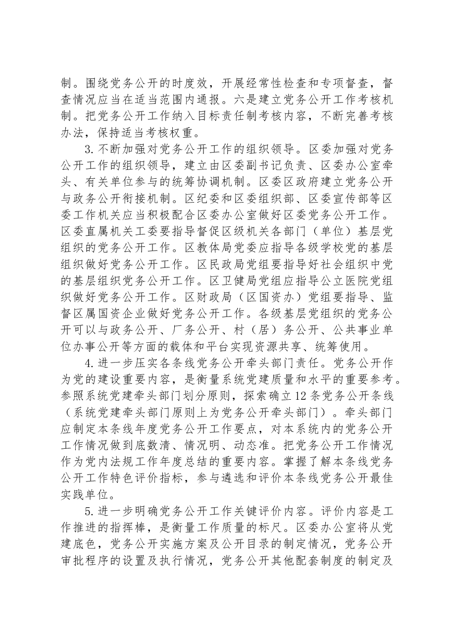 2023年关于分层分类推进党务公开实施方案.docx,第3页预览