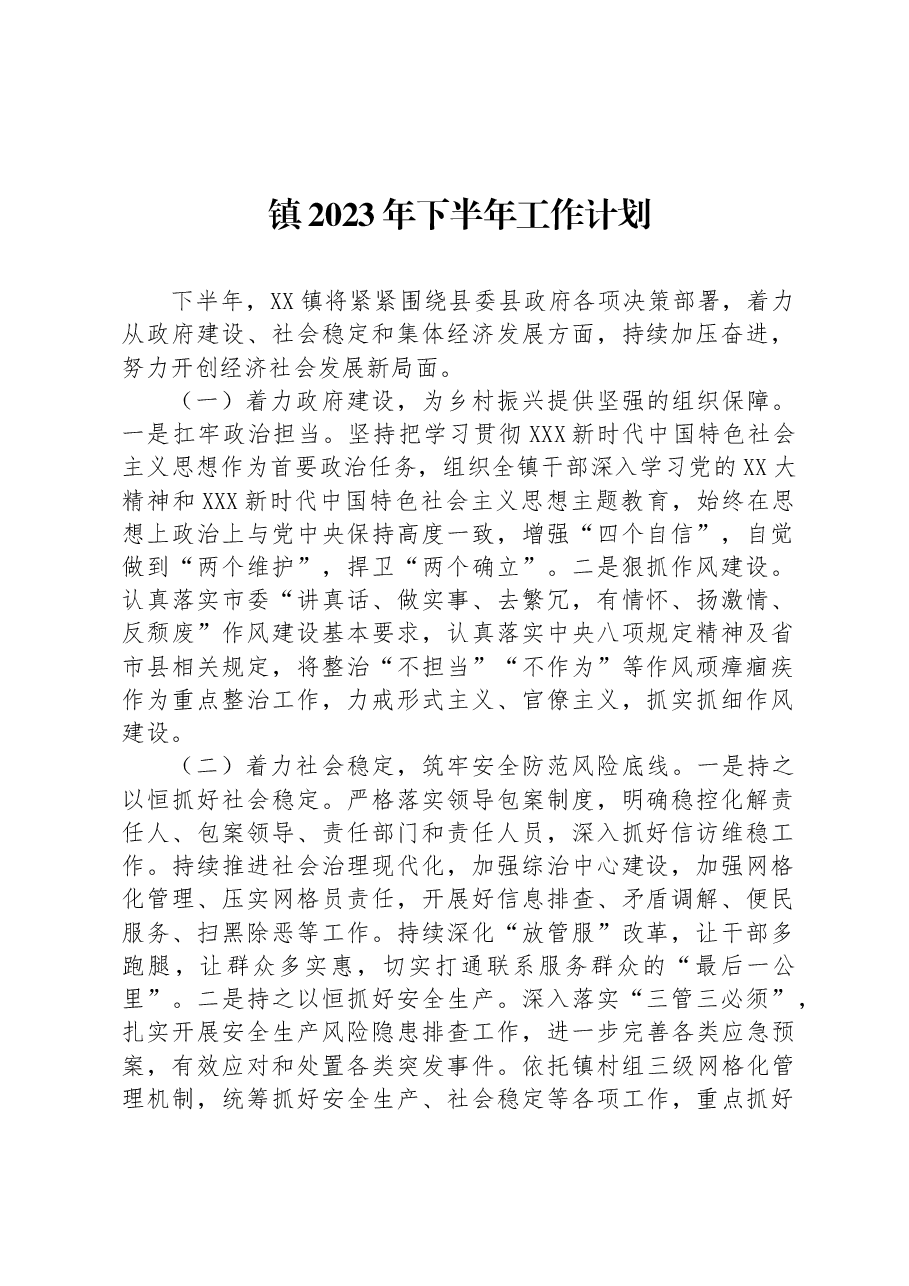 镇2023年下半年工作计划.docx,第1页预览