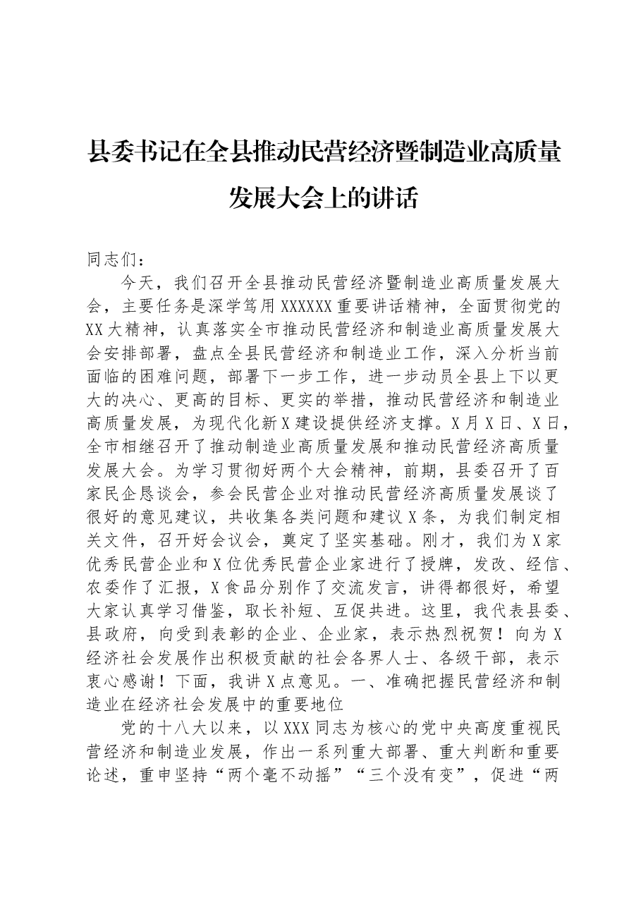 县委书记在全县推动民营经济暨制造业高质量发展大会上的讲话.docx,第1页预览