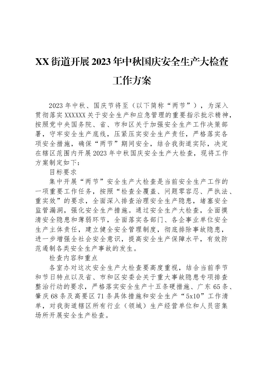 XX街道开展2023年中秋国庆安全生产大检查工作方案.docx,第1页预览