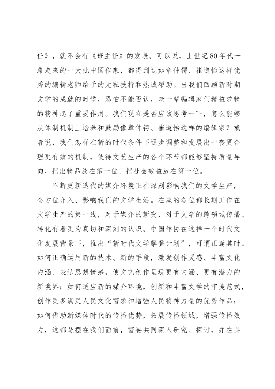 文联主席在“新时代文学攀登计划”启动仪式上的致辞.docx，第4页预览