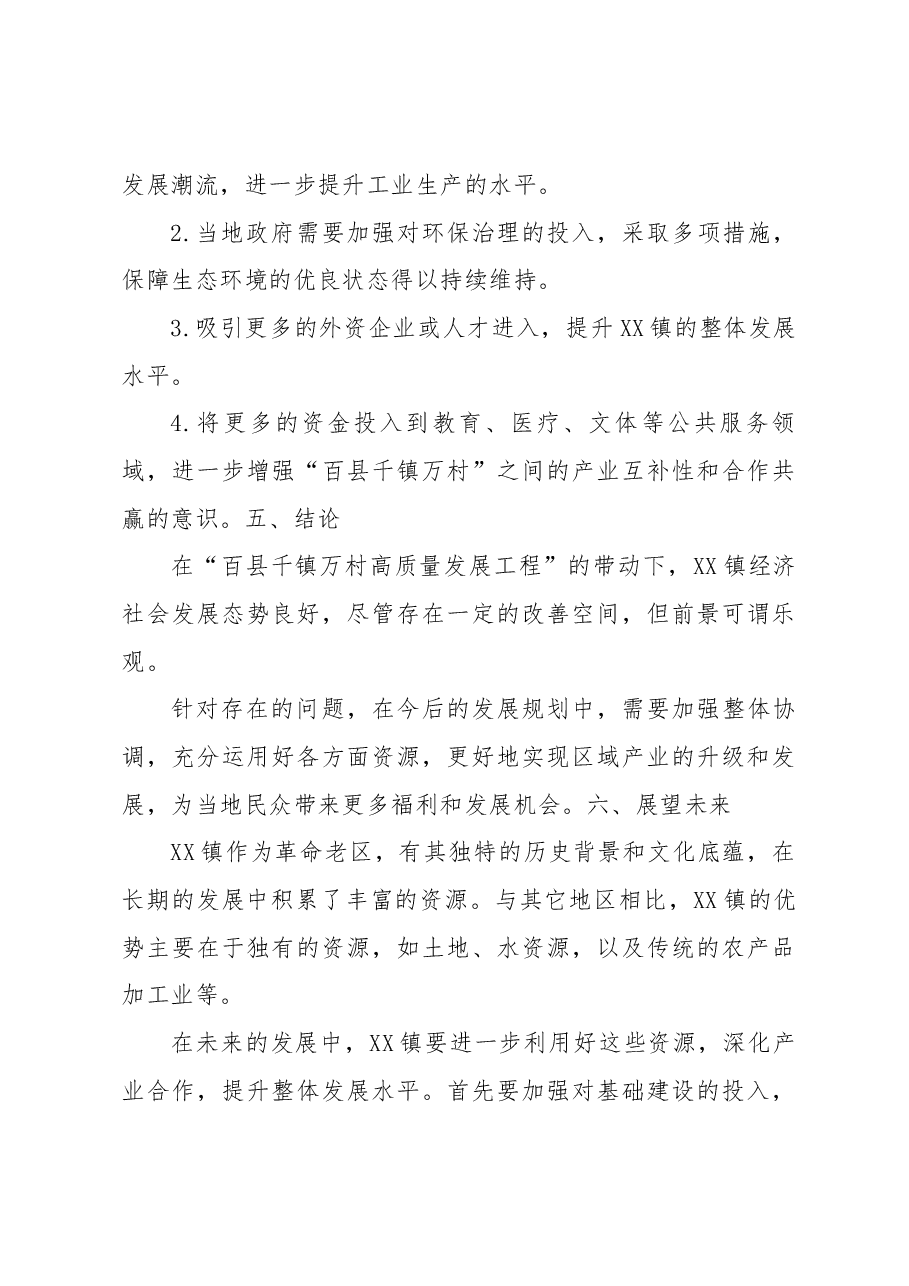 XX镇“百县千镇万村高质量发展工程”专题调研报告.docx,第3页预览