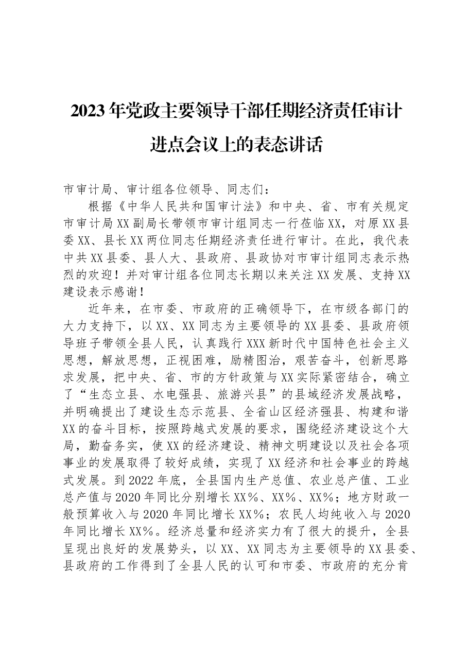 2023年党政主要领导干部任期经济责任审计进点会议上的表态讲话.docx,第1页预览