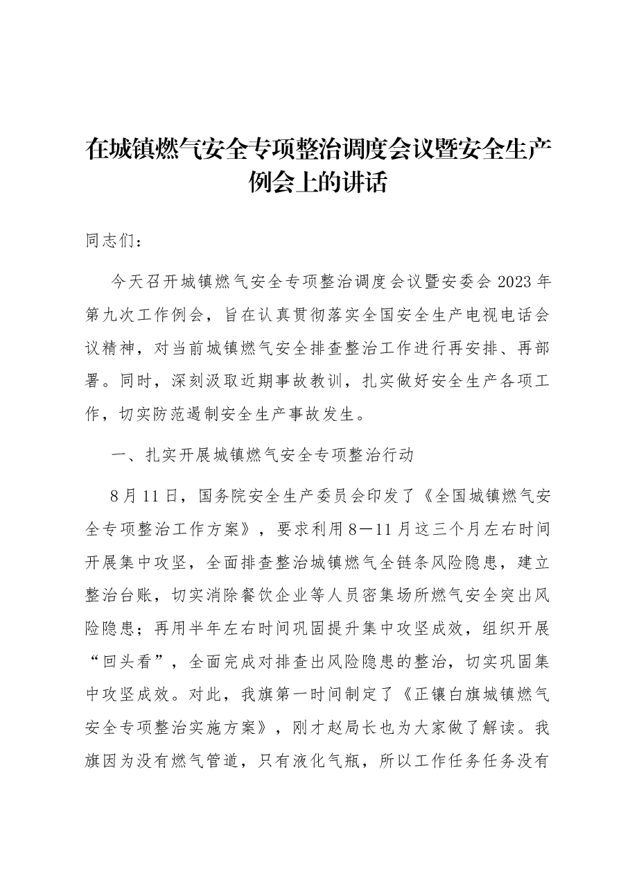 在城镇燃气安全专项整治调度会议暨安全生产例会上的讲话.docx,第1页预览