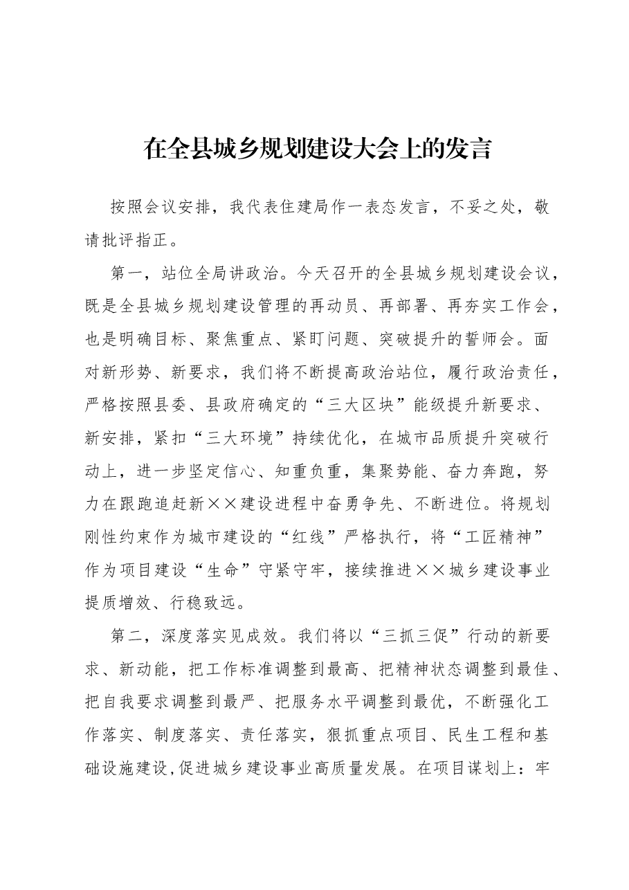 在全县城乡规划建设大会上的发言.docx,第1页预览