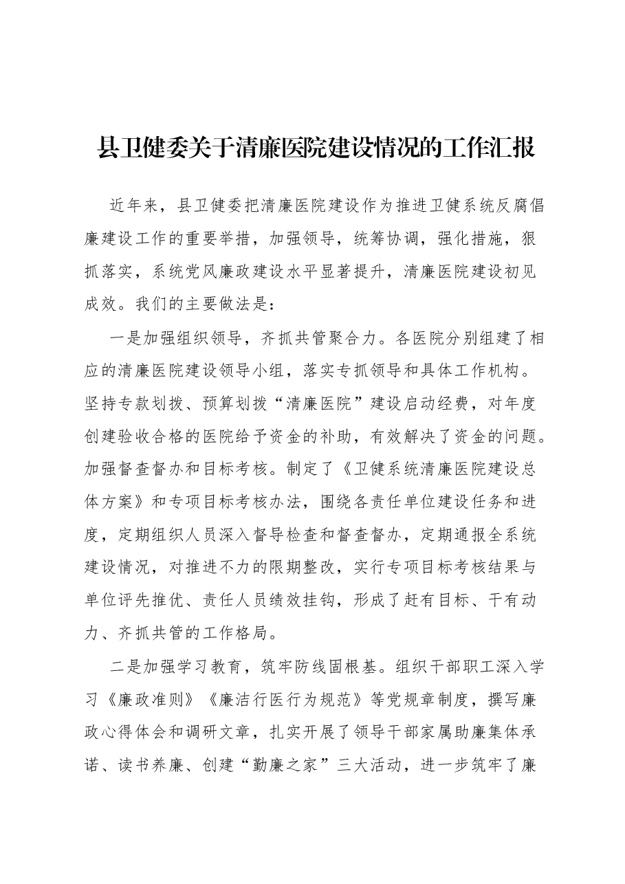 县卫健委关于清廉医院建设情况的工作汇报.docx，第1页预览