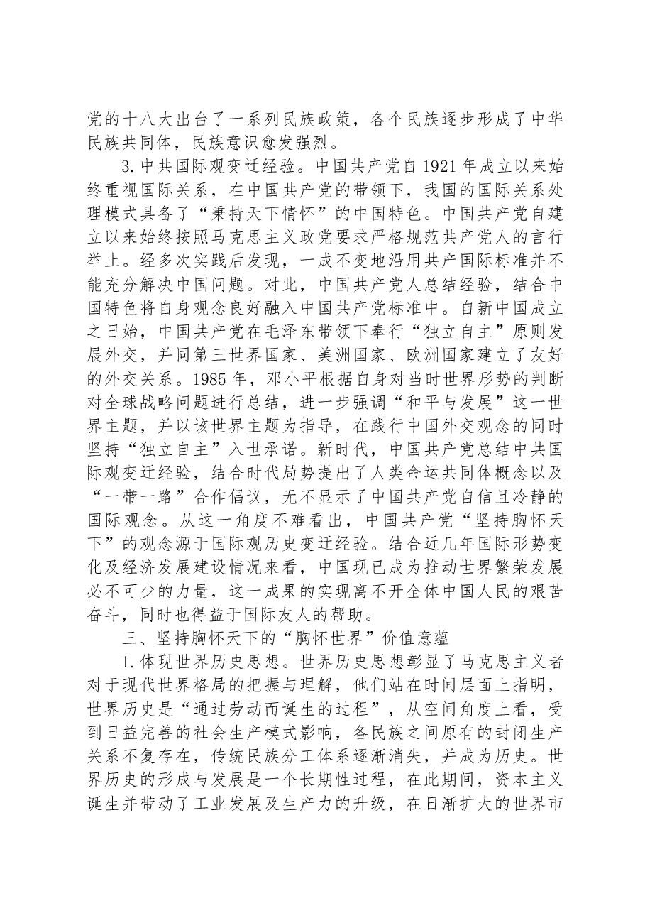 中国共产党坚持胸怀天下历史经验的三重意蕴.docx,第4页预览