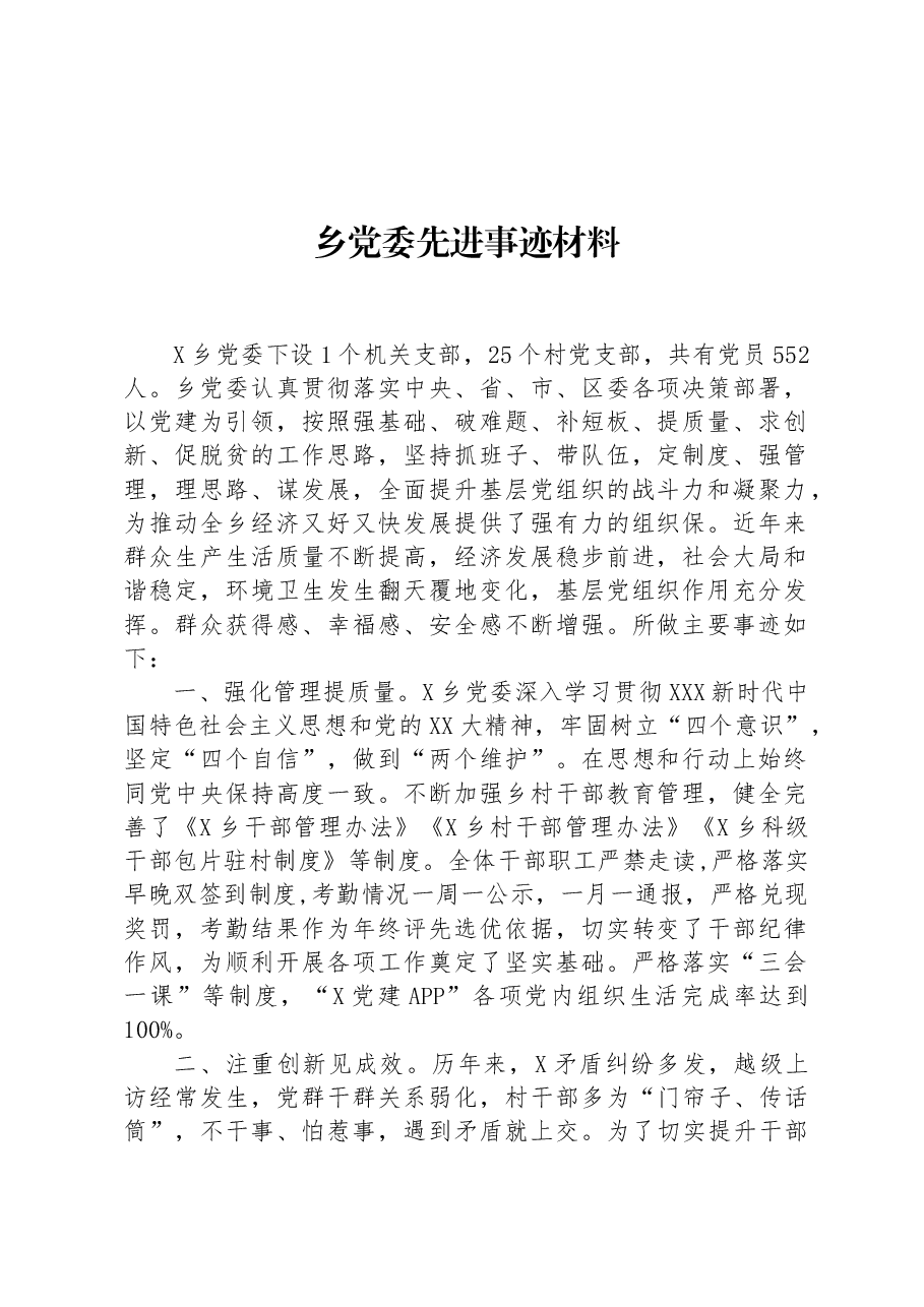 乡党委先进事迹材料.docx,第1页预览