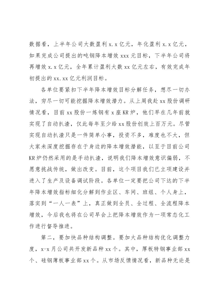 在下半年降本增效工作部署会暨x月份月度经营例会上的讲话（集团公司）.docx，第3页预览