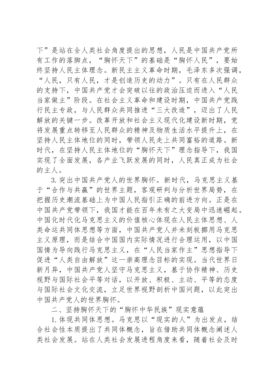 中国共产党坚持胸怀天下历史经验的三重意蕴.docx,第2页预览