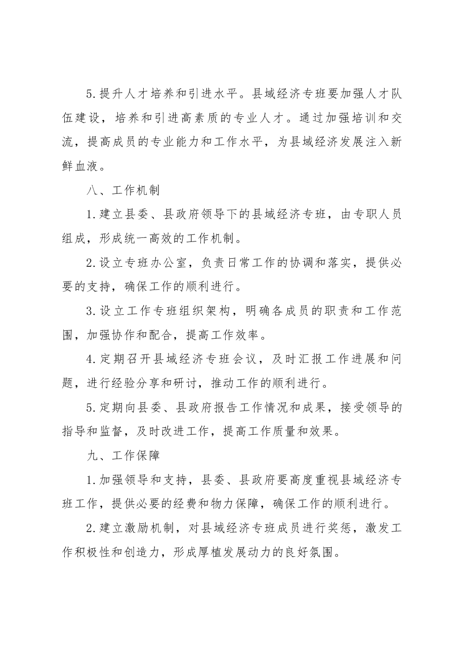 关于“百县千镇万村高质量发展工程”县域经济专班工作方案.docx,第4页预览