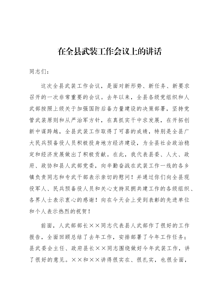 在全县武装工作会议上的讲话.docx,第1页预览